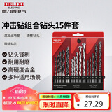 德力西电气钻头冲击钻头金属合金家用P1组合钻头套装 打孔15件套