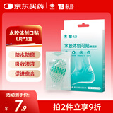 云南白药泰邦医用水胶体创可贴敷料促愈脚后跟隐形防磨防水贴6片/盒