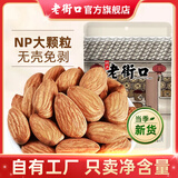 老街口巴旦木仁250g扁桃仁大杏仁无添加健康坚果孕妇休闲零食干果年炒货 【原味大颗粒】巴旦木仁250g/袋