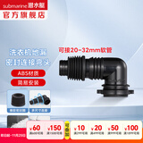 潜水艇（Submarine）洗衣机地漏弯头 滚筒涡轮通用型排水管弯头转接头 ABS塑料 黑色弯头XSW-3B