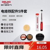 德力西电气电烙铁焊接辅助5件组套焊锡膏高温海绵支架锡焊丝金属吸锡器家用