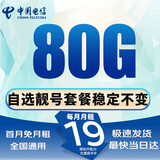 中国电信流量卡电话卡手机卡电信流量卡纯上网通用流量卡4G5G高速流量卡学生卡校园卡 绝顶卡19元80G全国通用+自选靓号丨稳定不变