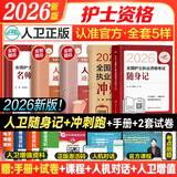 护考2026年护士资格考试轻松过人卫版 轻松过护士资格考人卫版2026全国护士执业资格证考试用书护考轻松过随身记冲刺跑模拟试卷官方教材刷题练习题护考随身记冲刺跑罗先武护考轻松过2026考试真题轻松过 