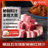 1号会员店精品带皮猪五花肉 净重650g（含红烧料50g）猪肉生鲜红烧肉食材