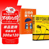 即兴演讲+高情商聊天术 抓住沟通瞬间开口征服他人掌控人生关键时刻推荐口才表达谈话书籍