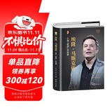 埃隆马斯克自传【精装正版】硅谷钢铁侠传 跨界传奇特斯拉制造者财经人物企业家名人传记 励志成功原版书籍人生由我硅谷精神的践行者