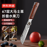 京东京造 水果刀 削刮皮多功能便携可折叠【67层大马士革钢】礼盒装