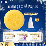 蝶翠诗（DHC） 辅酶精萃洁面皂100g洗颜洗面奶【日本进口】