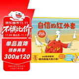 自信的红外套 培养内核强大的孩子（全3册）【3-6岁】 玛茜 坎贝尔等著