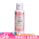 大创（daiso）日本粉扑化妆粉扑清洗液化妆刷化妆工具清洁液80ml 一瓶装 1个