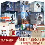 剑来实体书全套1-54册 一二三四五六七八册全集54册 剑来大结局第八辑 烽火戏诸侯著《雪中悍刀行作》实体书全新长篇古典仙侠力作玄幻武侠小说书籍畅销 笼中雀 水墨剑来 小说礼盒 新华书店正版 【全54