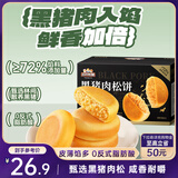 三只松鼠黑猪肉肉松饼800g 早餐代餐网红糕点零食面包办公室小吃点心饼干