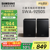 三星（SAMSUNG）SWA-9250S无线后置环绕音箱 条形回音壁杜比全景声专用 家庭影院（Q600F搭配提升至5.1.2声道）