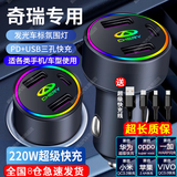 淘精车载充电器超级快充220W点烟器车充转换插头USB接口Type-c充电器 奇瑞SUV艾瑞泽8瑞虎7plus/3x/5x +三合一超级快充线