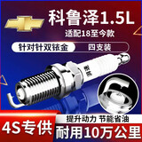 湃速18-26款雪佛兰科鲁泽1.5L双铱金火花塞原厂适配汽车火嘴4支装9911