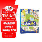 城市24小时（启蒙绘本，认识城市、认识生活中的科学）