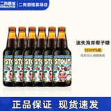 迷失海岸迷雾快艇/幽灵浑浊/香草拿铁/花生酱/象神/三倍IPA/美国进口精酿 椰子糖牛奶世涛 355mL 6瓶