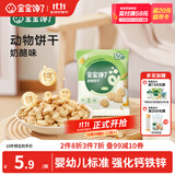 宝宝馋了婴幼儿动物饼干无添加香精儿童饼干婴儿零食强化钙铁锌奶酪味20g