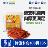 蒙贝 鸭肉干 狗狗零食 鸭胸肉磨牙洁齿耐咬 金毛训犬奖励 500g
