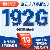 中国广电流量卡5g纯流量卡奇云卡升卿版全国通用不限速流量卡可结转本地卡可开副卡 奇云卡升卿版19元192G+现场激活+不能自己激活