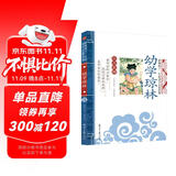 幼学琼林 影响孩子一生的国学启蒙经典（注音彩图版）一二三年级儿童文学小学生课外阅读必读名著