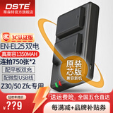 蒂森特（dste）3C认证 尼康 z50 z30 zfc Z50ii二代 Z系列入门级微单相机电池 充电器 EN-EL25 备用电 两块电池+平板双槽充电器【配安卓线】【立省68元】