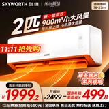 创维空调2匹新一级能效巨省电挂机 国家补贴变频冷暖客厅卧室以旧换新25年新品KFR-46GW/V3AA1A-N1MA