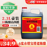 水塔宝塔老陈醋6度2.3L【10陈酿 山西醋】家用食醋凉拌调味醋泡腌制