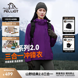 伯希和（Pelliot）【经典2.0山野】冲锋衣三合一男女秋冬户外防水防风保暖外套夹克 【女款】水晶紫 | 两件套/四季款 M 女 102-114斤 男116-130