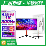 华顷RQG系列显示器  4K 2K 165Hz液晶电脑电竞显示器 300HZ带鱼屏  1ms 广色域 显示屏 24英寸/1K300HZ/直白/升降/3A游戏电竞 游戏办公