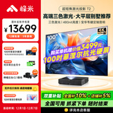 峰米【全国补贴15%】三色超短焦激光投影仪T2投影机家用激光投影4K超高清家庭影院办公(全色激光技术)