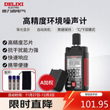 德力西电气分贝仪手持式高精度环境噪声测试仪工业噪声检测仪 A加权声级计