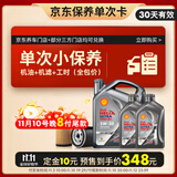 壳牌（Shell）保养单次卡 含机油机滤工时都市光影5W-30 SP 6L