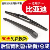 靖彪专用比亚迪宋 MAX PRO DM EV S6 S7唐元汽车后档雨刷片胶条臂总成 比亚迪S6  / 后雨刮器