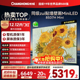 长虹电视85D7H Mini 黑晶屏 85英寸Mini LED 800分区 288Hz 高刷巨幕平板电视机 以旧换新国家补贴20%