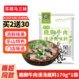 苏稽马三妹跷脚牛肉火锅底料 乐山特产苏稽镇清汤牛肉调味料 炖排骨高汤料包 跷脚牛肉清汤调料170g