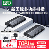 绿联T6插排多功能插线板USB排插20W快充氮化镓苹果充电器插座过载保护电脑宿舍桌面拖线板梯形6位总控