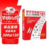 新手学电脑从入门到精通7合1入门知识 Windows10 拼音+五笔 常用工具 上网 电脑维护 office办公应用 计算机基础 电脑入门教程书籍 excel word ppt办公软件