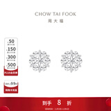 周大福璀璨雪花 白金PT950铂金耳钉耳饰 PT161882生日礼物 PT161882