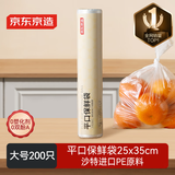 京东京造 保鲜袋食品级 大号加厚平口塑料袋25*35cm【200只】