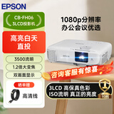 爱普生（EPSON）CB-FH06 投影仪 投影机办公培训投屏家用投影（1080P高清 3500流明 3LCD ）【标配+高清线】