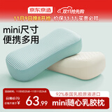京东京造 随心mini乳胶枕 92%天然乳胶泰国原液进口学生儿童成人午休便携