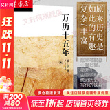 万历十五年 黄仁宇 系列作品  文轩正版明朝历史书籍 中国古代史通史历史 明朝那些事儿 三联书店 中华书局等出版社【自选】 万历十五年 黄仁宇 三联书店