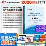 中公2026陕西社区工作者考试教材历年真题试卷陕西省公开招聘城镇社区专职工作人员考试社区社工综基行测主观题：教材历年真题及全真模拟试卷 套装2本