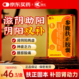 鲁抗 参鹿扶正胶囊扶正固本滋阴助阳阴阳两虚神疲乏力头晕耳鸣京东官方正品国药准字大药房 2盒