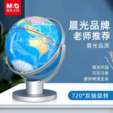 晨光（M&G）【全网低价】20cm 720°万向政区地球仪 学生用具办公教学教师用品 幼儿园儿童毕业礼物 学生文具