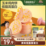 三只松鼠玉米鸡肉饼600g10袋装即食鸡胸肉玉米肠健身高蛋白轻食代餐