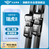 澳麟无骨对装雨刷器/雨刮器/雨刮片胶条瑞虎8雨刮器瑞虎八雨刷原厂原装尺寸A级胶条