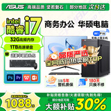 华硕（ASUS）品牌【14代酷睿i7】台式电脑主机商用办公独显政府企业采购设计渲染补贴家用游戏电脑整机全套 六：酷睿i7/32G/1TB/电竞独显 华硕单主机+24寸显示器全套【高清蓝光护眼】