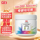 立白小白白活氧爆炸盐300g 白衣白鞋漂白 彩漂粉校服净去黄去污